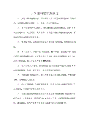 小学图书室管理制度.docx