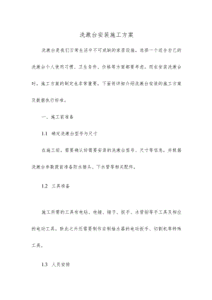 洗漱台安装施工方案.docx