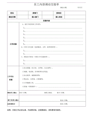 员工内部调动工作交接表.docx
