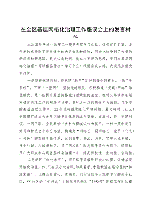 在全区基层网格化治理工作座谈会上的发言材料.docx