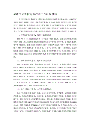 县级公立医院综合改革工作经验材料.docx