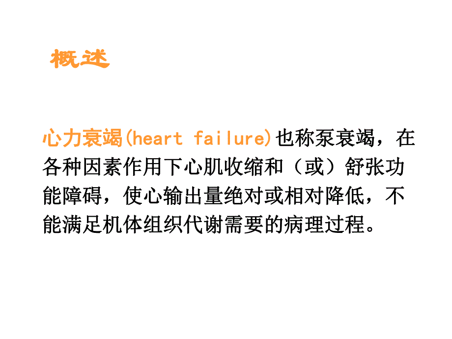 第13章心功能不全名师编辑PPT课件.ppt_第2页