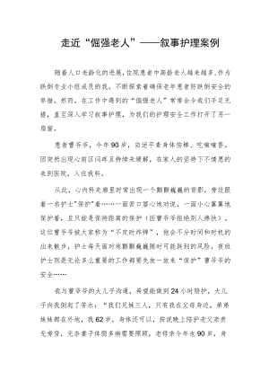走近“倔强老人”——叙事护理案例.docx