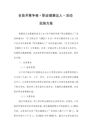 全县开展争做“职业健康达人”活动实施方案.docx