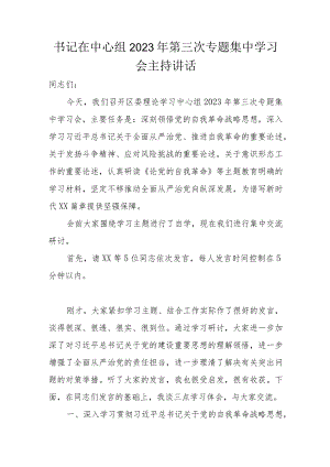 书记在中心组2023年第三次专题集中学习会主持讲话.docx