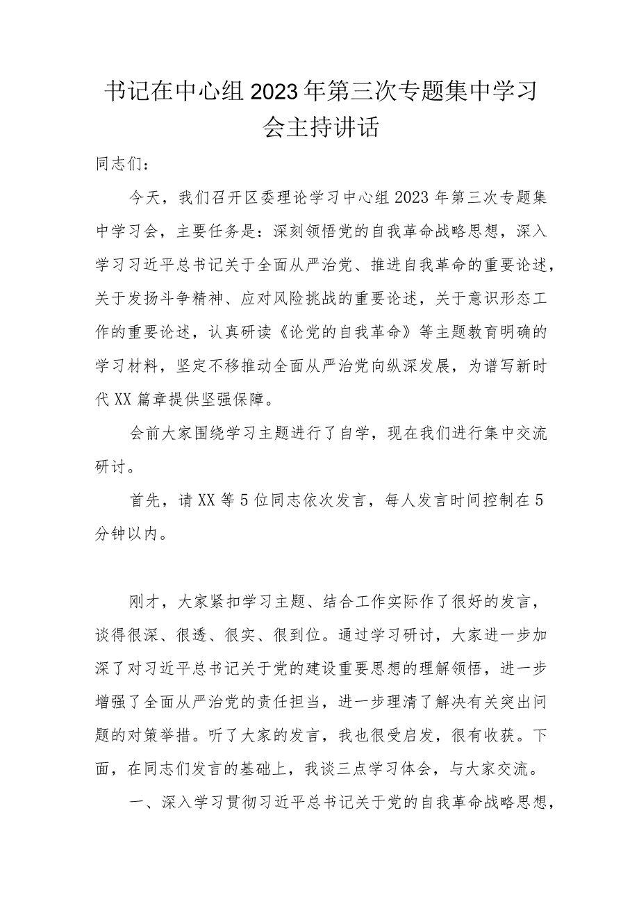 书记在中心组2023年第三次专题集中学习会主持讲话.docx_第1页