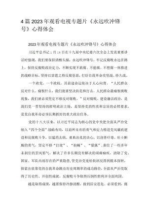 4篇2023年观看电视专题片《永远吹冲锋号》心得体会.docx