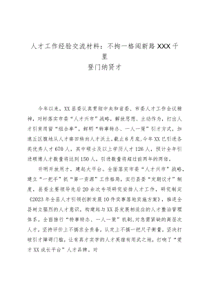 人才工作经验交流材料：不拘一格闯新路 千里登门纳贤才.docx
