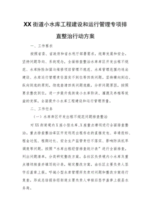 XX街道小水库工程建设和运行管理专项排查整治行动方案.docx