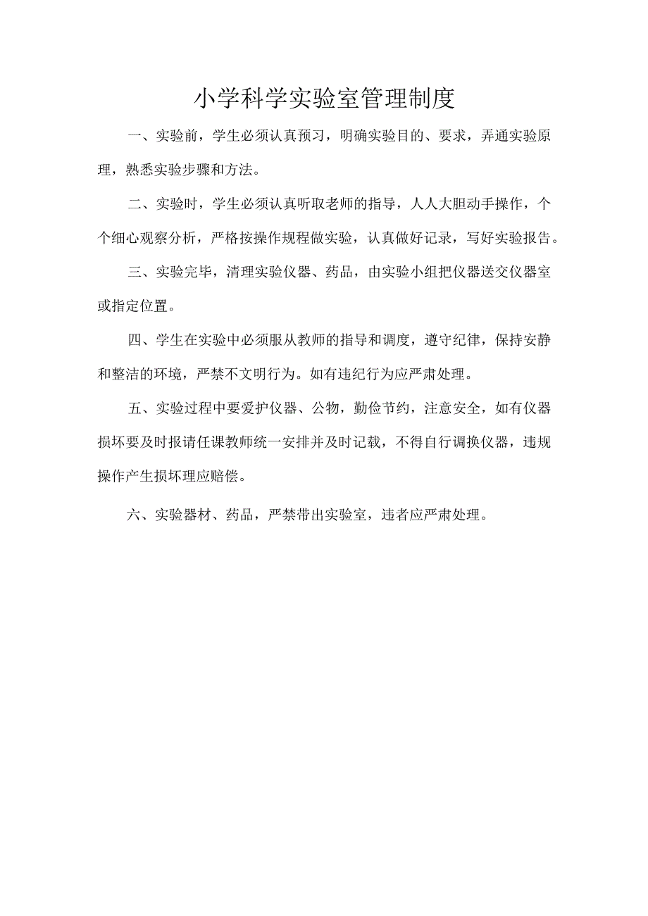 小学科学实验室管理制度.docx_第1页