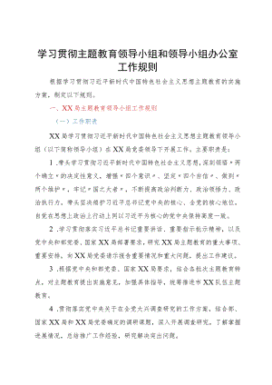 某局主题教育领导小组和领导小组办公室工作规则.docx