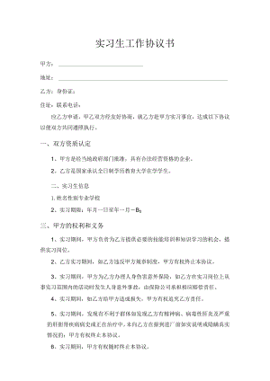 实习生协议.docx