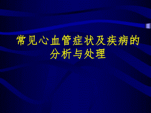 常见心血管症状及疾病的分析与处理(名师编辑PPT课件.ppt