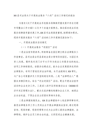 XX县司法局关于开展政法服务“六进”活动工作情况的报告.docx
