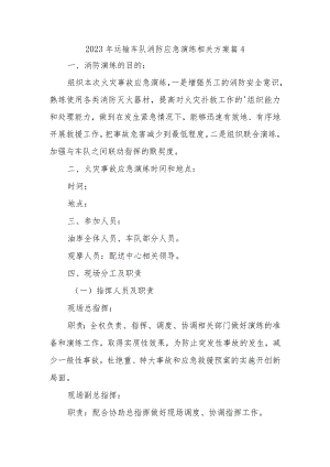 2023年运输车队消防应急演练相关方案 篇4.docx