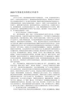 2023年预备党员的转正申请书.docx