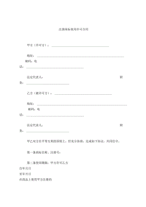 注册商标使用许可合同.docx
