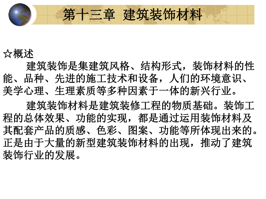 第13章建筑装饰.ppt_第1页