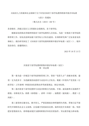河南省干部学院教师职称申报评审标准(试行).docx