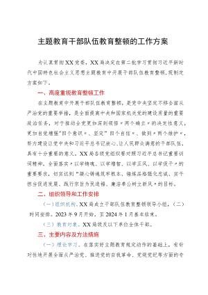 主题教育干部队伍教育整顿的工作方案.docx