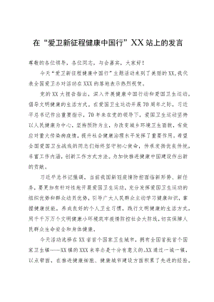 在“爱卫新征程 健康中国行”主题活动上的致辞.docx