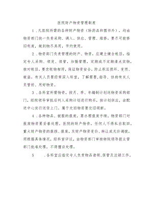 医院财产物资管理制度.docx