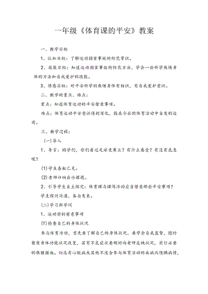一年级《体育课的安全》教案.docx