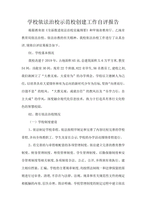 学校依法治校示范校创建工作自评报告.docx