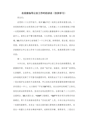 在视察指导公安工作时的讲话.docx