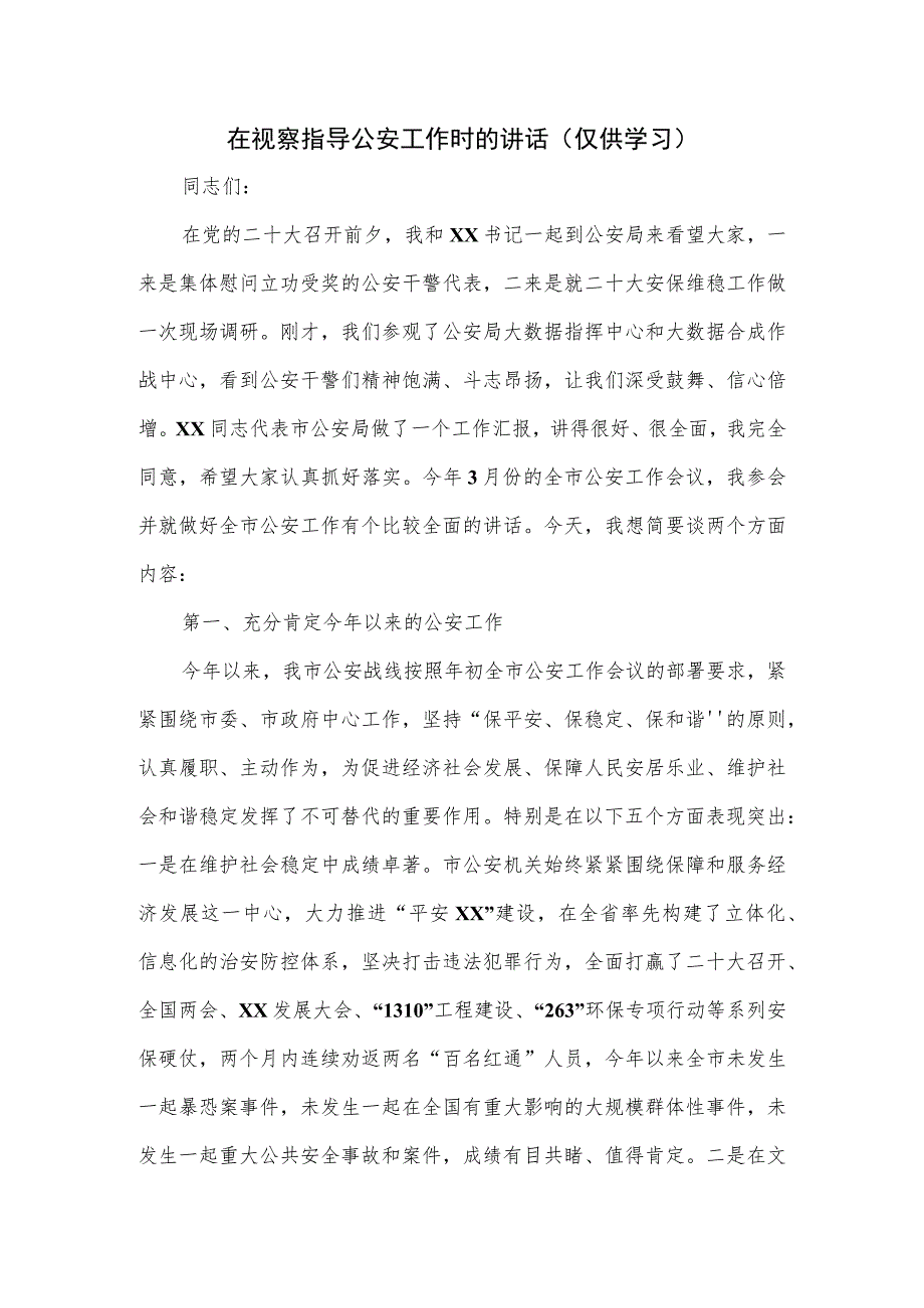 在视察指导公安工作时的讲话.docx_第1页