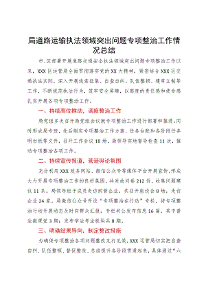 局道路运输执法领域突出问题专项整治工作情况总结.docx