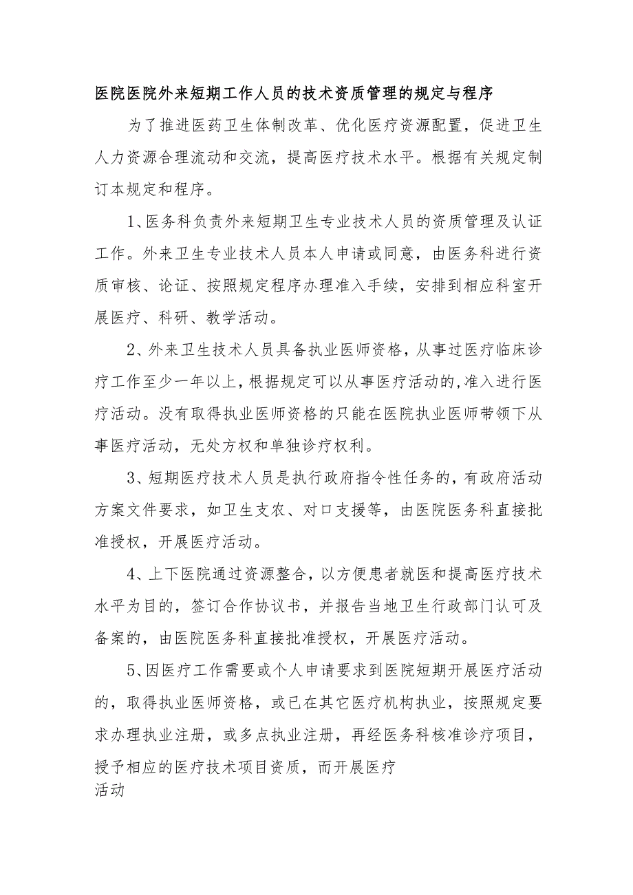医院医院外来短期工作人员的技术资质管理的规定与程序.docx_第1页