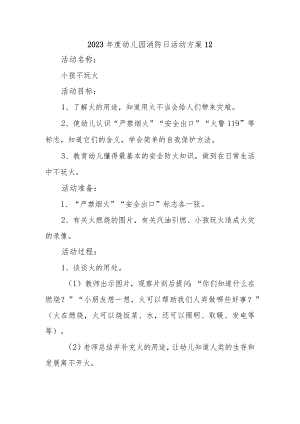 2023年度幼儿园消防日活动方案12.docx