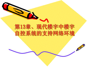 第13章现代楼宇中楼宇自控系统的支持网络环境.ppt