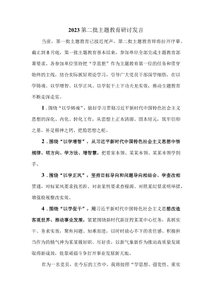 2023年第二批主题教育研讨发言一.docx