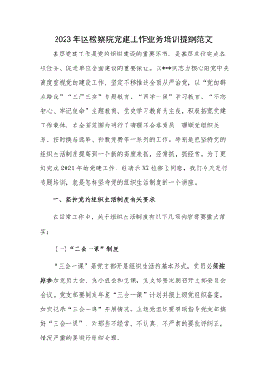 2023年区检察院党建工作业务培训提纲范文.docx