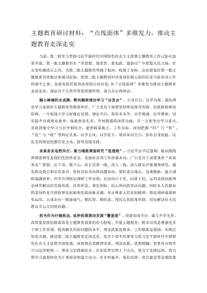 主题教育研讨材料：“点线面体”多维发力推动主题教育走深走实.docx