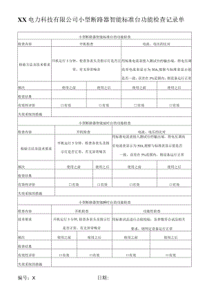 XX电力科技有限公司小型断路器智能标准台功能检查记录单(2023年).docx