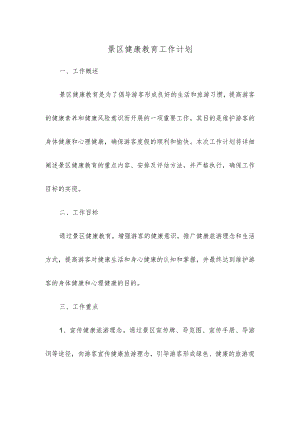 景区健康教育工作计划.docx