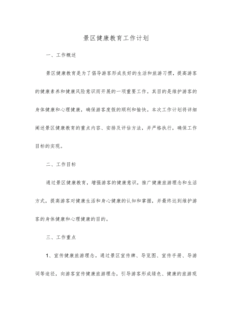 景区健康教育工作计划.docx_第1页