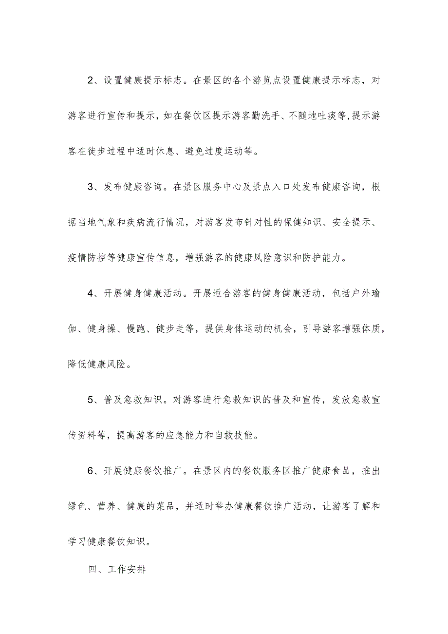 景区健康教育工作计划.docx_第2页