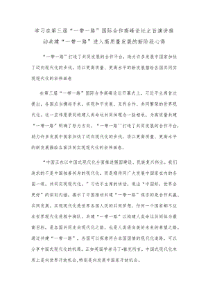 学习在第三届“一带一路”国际合作高峰论坛主旨演讲推动共建“一带一路”进入高质量发展的新阶段心得.docx
