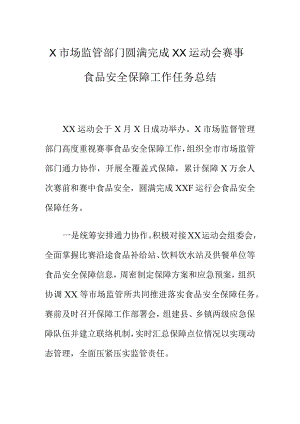 X市场监管部门圆满完成XX运动会赛事食品安全保障工作任务总结.docx