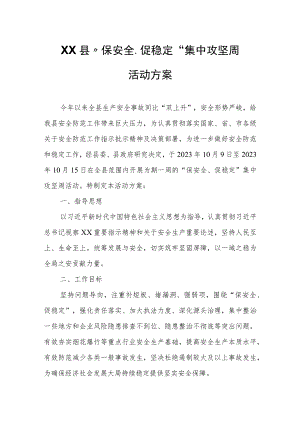 XX县“保安全、促稳定”集中攻坚周活动方案.docx