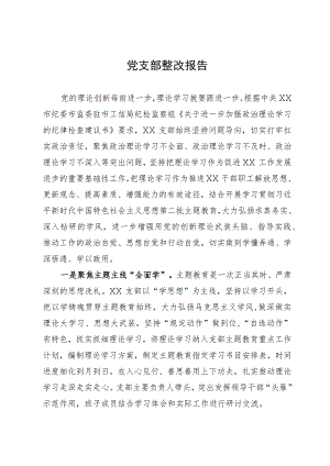 党支部关于上级纪检部门《纪律检查建议书》整改情况的报告.docx