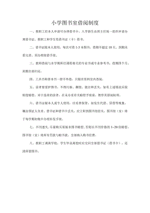 小学图书室借阅制度.docx