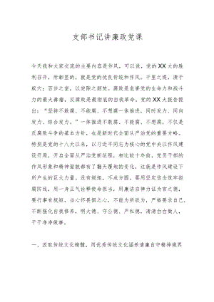 支部书记讲廉政党课.docx