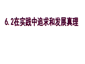 6.2在实践中追求和发展真理.ppt