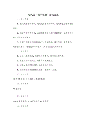 幼儿园“亲子秋游”活动方案.docx