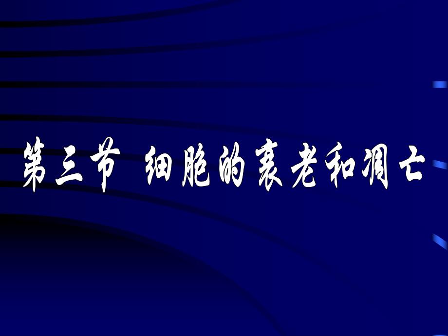 6.3细胞的衰老和凋亡课件1.ppt_第1页